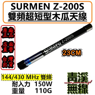 《青溪無線》SURMEN Z-200S 無線電雙頻木瓜天線 Z200車用天線 全長23cm 迷你木瓜天線 z200木瓜