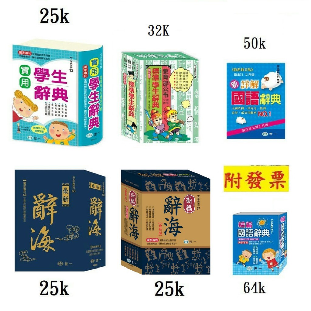 小資特 最新辭海新編辭海實用學生辭典標準學生辭典新詳解國語辭典精編國語辭典學生字典小學字典注音辭典 蝦皮購物