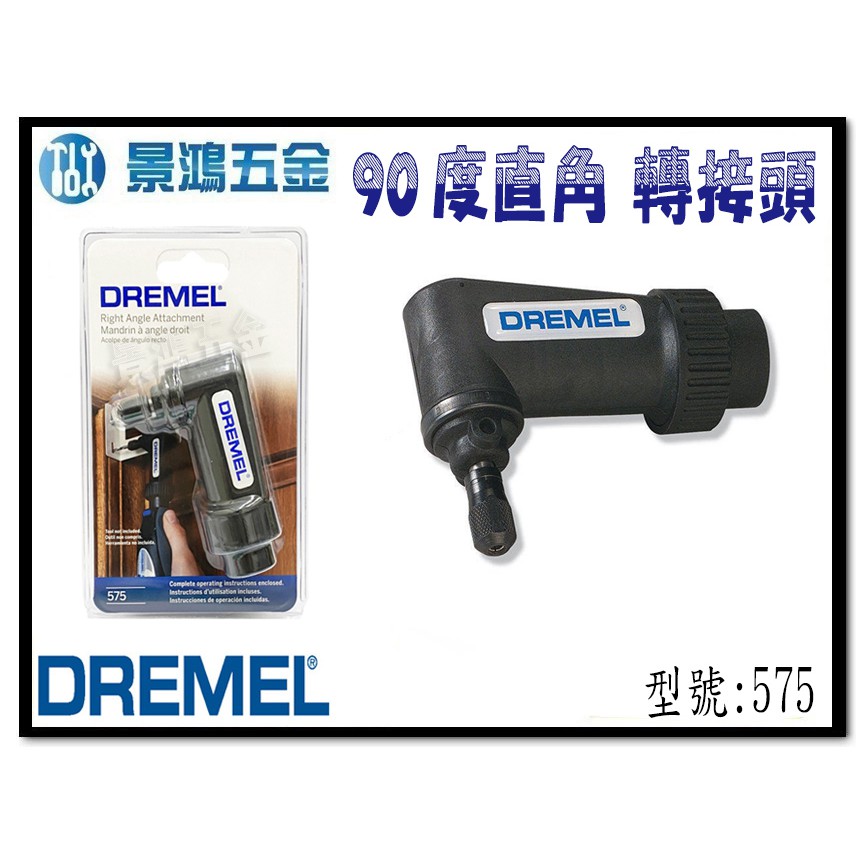 宜昌(景鴻) 公司貨 Dremel 精美 575 90度 直角轉接頭 搭配 3000/N10 原廠刻磨機使用 含稅價