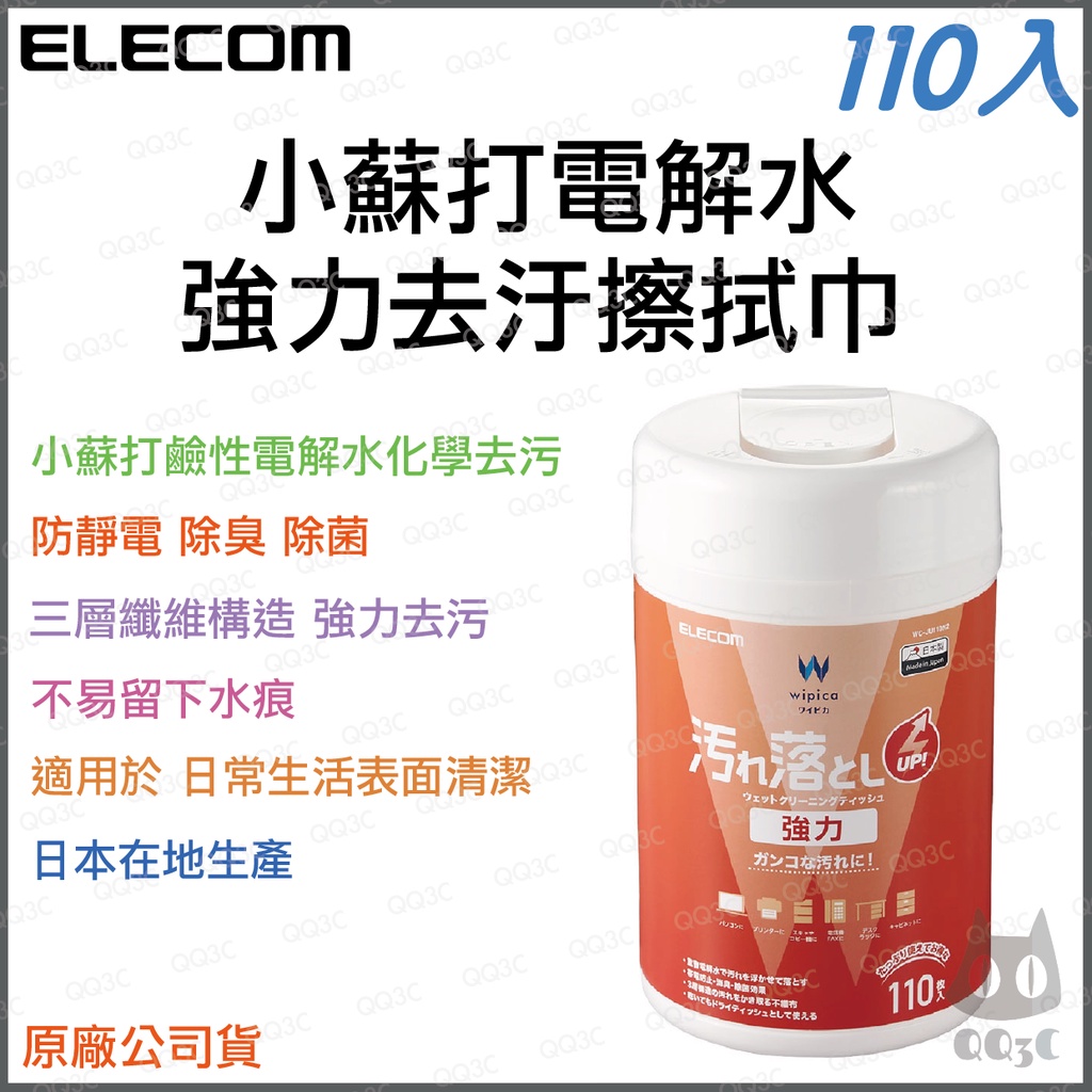 《 暢銷3C 原廠 公司貨》ELECOM GD-WJU11N2 小蘇打 電解水 強力去汙擦拭巾 擦拭布 清潔布 110入