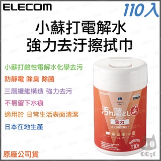 《 暢銷3C 原廠 公司貨》ELECOM GD-WJU11N2 小蘇打 電解水 強力去汙擦拭巾 擦拭布 清潔布 110入