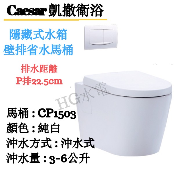 🔸HG水電🔸 Caesar 凱撒衛浴 隱藏式水箱壁排省水馬桶 CPT1503 P排22.5cm