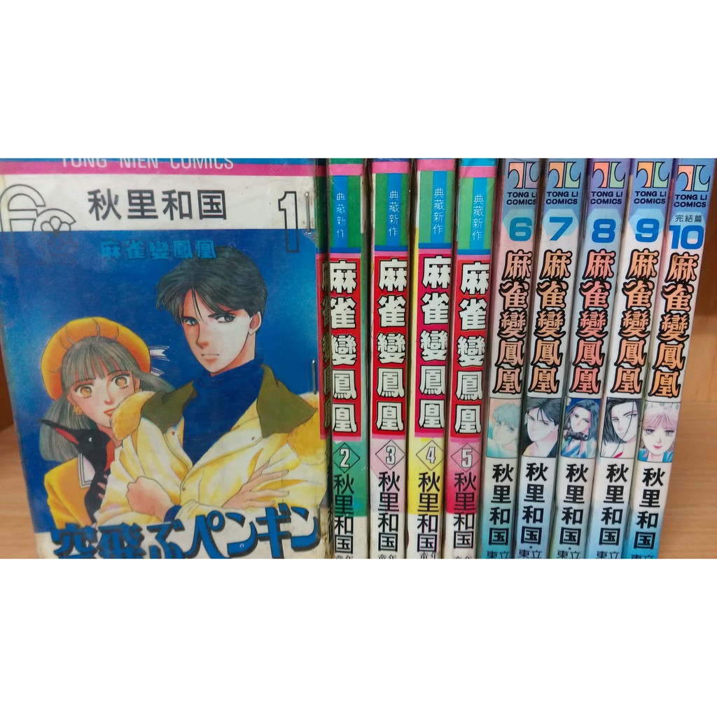 再見 二手書 麻雀變鳳凰1 10完 秋里和國 蝦皮購物