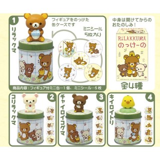 【盒蛋廠】F-toys 拉拉熊迷你圖章收納鐵罐 全四款 4582138605754 現貨日本盒玩、指定款銷售、整套組4款