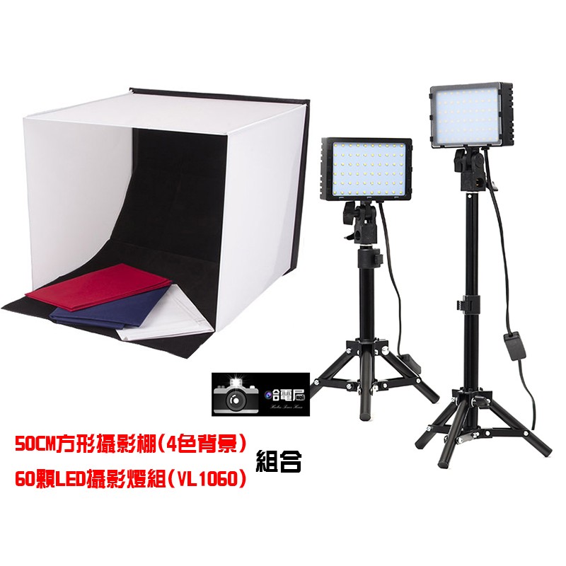 攝影組合 50公分方形 攝影棚+60顆LED 攝影燈組 (VL1060) 商品攝影