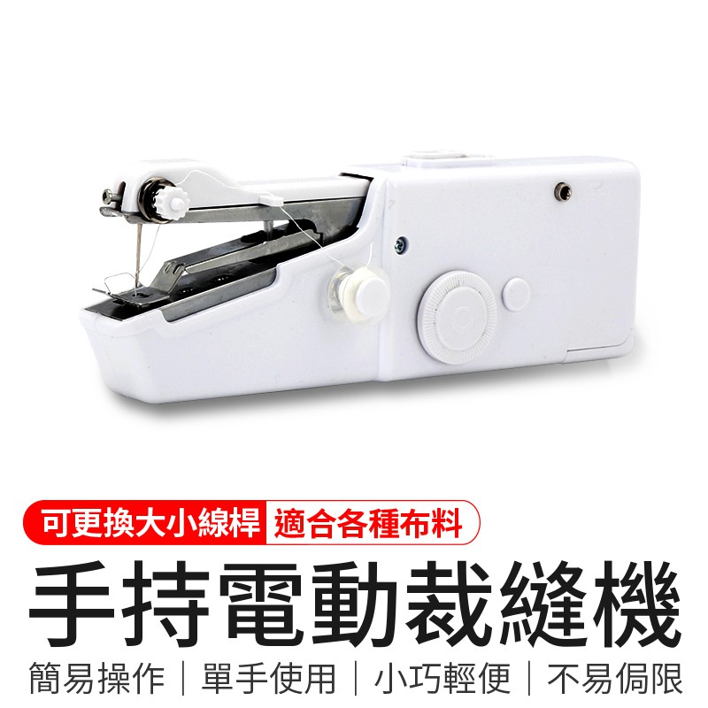 手持電動裁縫機 迷你縫紉機 手持縫紉機 小型縫紉機 迷你裁縫機 家用縫紉機 手拿裁縫機 微型縫紉機 縫紉機 裁縫機