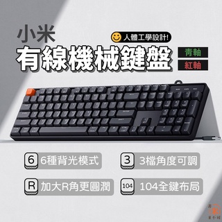🔥台灣現貨 小米有線機械鍵盤 青軸/紅軸 機械鍵盤 104鍵 背光模式 3檔角度 電腦鍵盤 電腦 鍵盤 青軸 紅軸