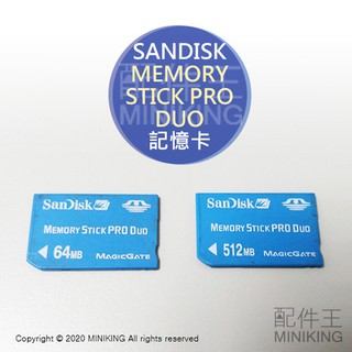 出清特價 現貨 SANDISK MEMORY STICK PRO DUO 64MB 512MB 適用 SONY 相機