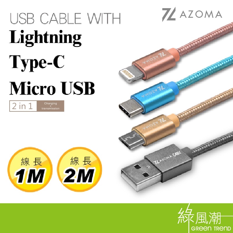 AZOMA CT/CL/CM Type-C / Lightning / Micro-USB 1M 2M 傳輸充電線 線材