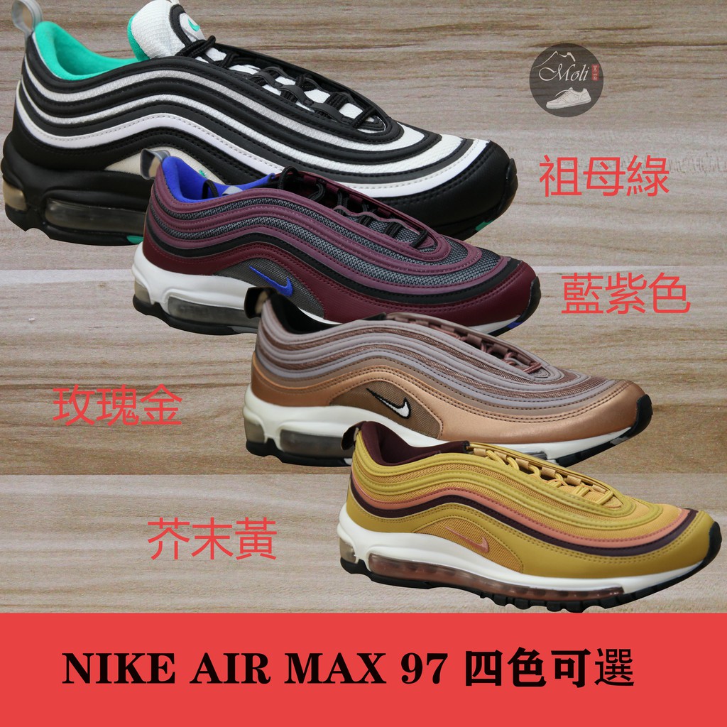 {Moli}Nike Air Max 97 四色可選 玫瑰金 祖母綠 酒紅色 芥末黃 子彈 潮流 921826-013