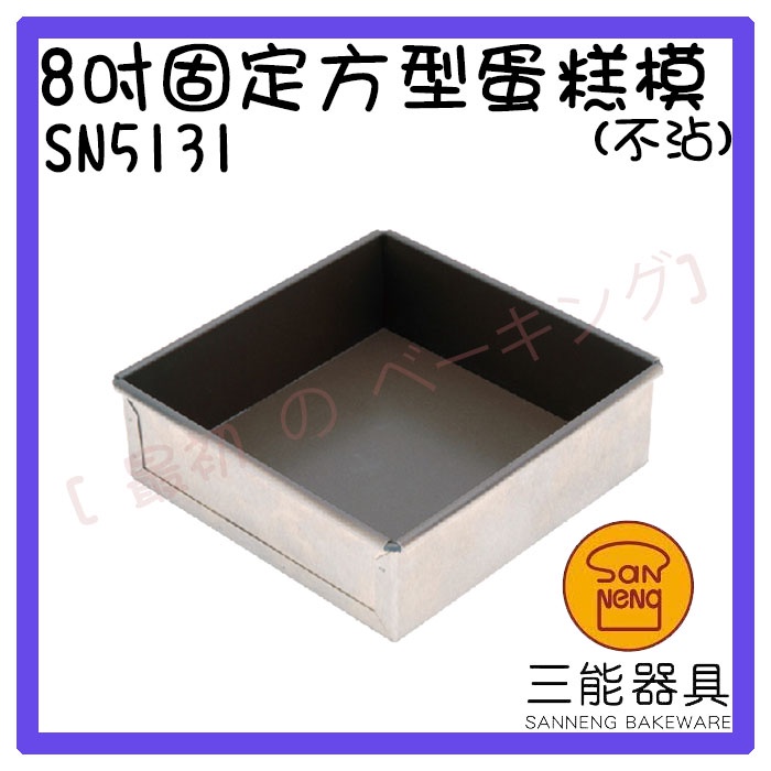 [ 最初 の ベーキング]三能器材SN5131(8吋)固定方型蛋糕模(不沾) 蛋糕模 固定模 方形模 金屬模