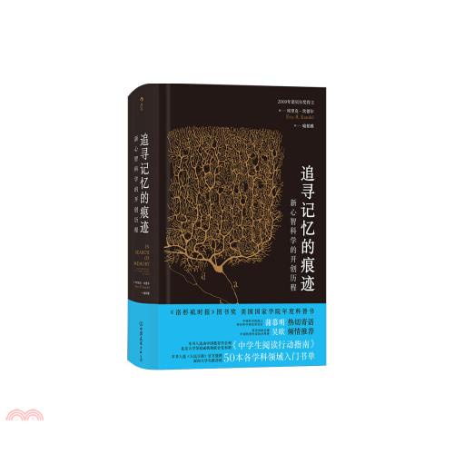 追尋記憶的痕跡