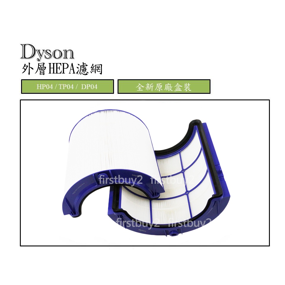 【現貨】Dyson原廠 HEPA濾網 外層 HP04 /TP04 /DP04 使用 戴森清淨機濾網 加購內層活性碳