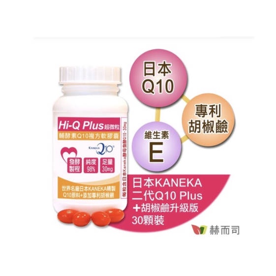【赫而司】超優惠日本Hi-QKANEKA Hi-Q Plus超微粒天然發酵Q10軟膠囊(100顆/罐)