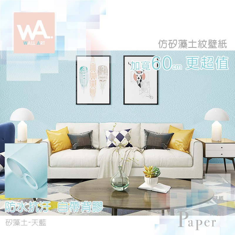 Wa 防水自黏壁紙仿矽藻土紋天藍色加厚加寬60x100cm 附刮板特殊壓紋牆紙多張不裁切居家壁貼牆貼珪藻土