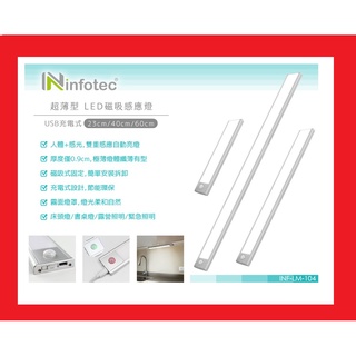 infotec 超薄 USB充電磁吸式 LED感應燈-23cm/40cm/60cm LED夜燈 INF-LM-104
