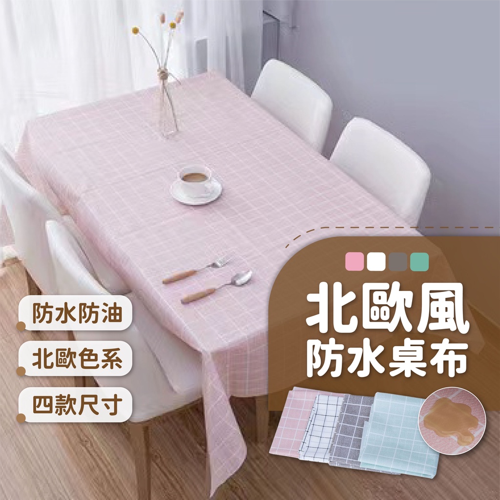 【現貨】北歐風防水桌布 方格防水桌布 PVC餐桌布 清新防水桌布 餐桌布 餐桌巾 野餐布 桌巾 桌布