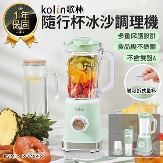 【Kolin歌林 隨行杯冰沙調理機 KJE-MN513】研磨機 果汁機 冰沙機 隨行杯 攪拌機 調理機 電動果汁