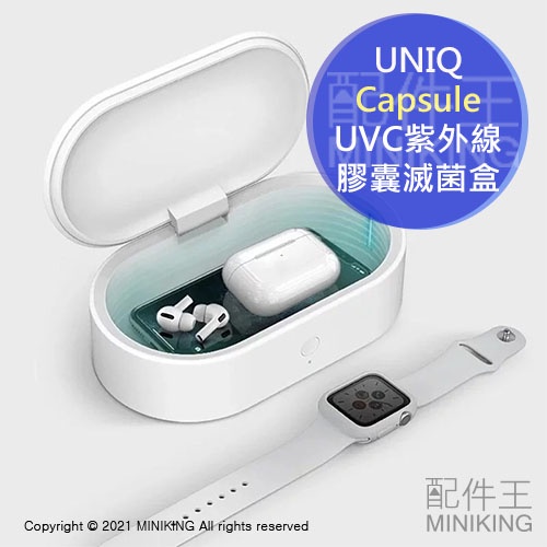 預購 免運 公司貨 UNIQ Capsule 超大容量 UVC紫外線膠囊滅菌盒 抗菌消毒盒 防疫 除菌 通過SGS檢驗