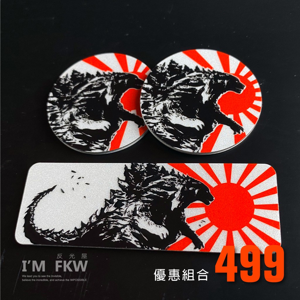 反光屋FKW 怪獸之王 哥吉拉 4.3公分圓形反光片+8.4*2.8公分方形反光 DRG JETSL MMBCU 通用