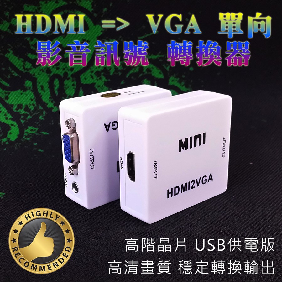 安格科技晶片 HDMI 轉 VGA 影音訊號 轉換器 支援 3.5mm 音效輸出 電腦HDMI轉接VGA螢幕 1080P