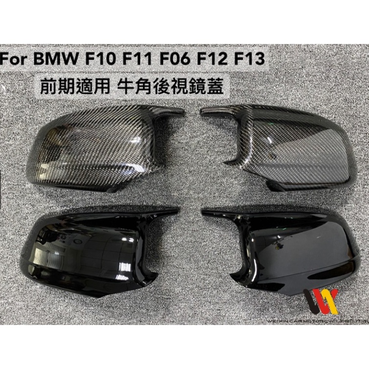 安鑫精品 BMW F10 F11 F06 F12 F13 前期適用 牛角 後視鏡蓋 亮黑 與 碳纖維 卡夢 兩色可選
