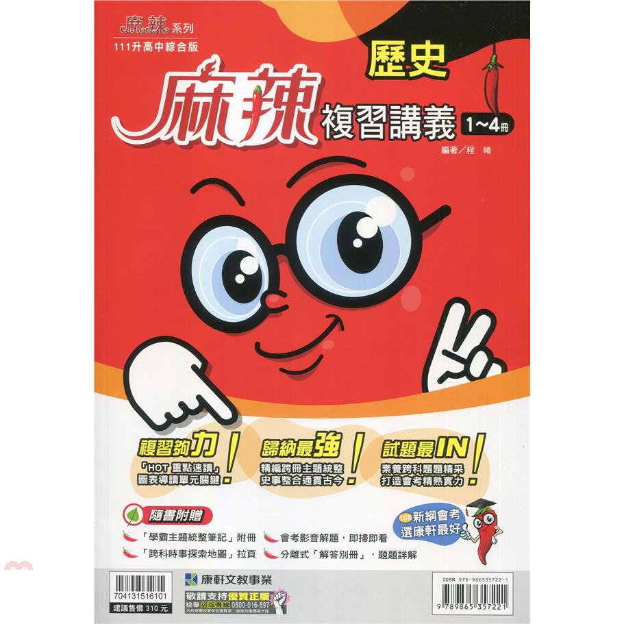 國中麻辣複習講義歷史（1－4冊）（110最新版）【金石堂、博客來熱銷】