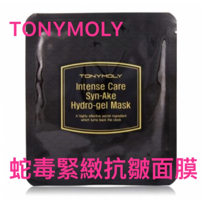 韓國代購 現貨TONYMOLY 蛇毒面膜