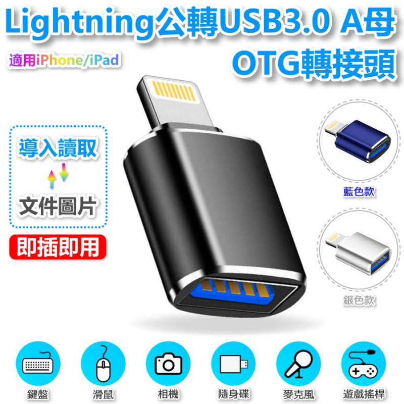 Lightning轉USB3.0 OTG轉接頭 蘋果Apple iOS13手機 平板  鍵盤 滑鼠(GC-139)