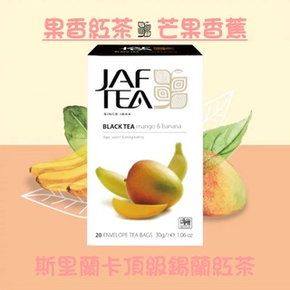 🎁🎉 新鮮到貨,75折優惠 JAF TEA 芒果香蕉 果香紅茶保鮮茶包系列20入/盒
