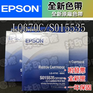 [開鼠購] 原廠色帶 EPSON S015535 單包裝 LQ-670 LQ-670C LQ-680 色帶