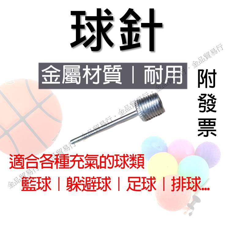 球針 打氣球針 充氣球針 金屬材質 適合足球，籃球，排球，躲避球 Ball Needle Balloon Needle