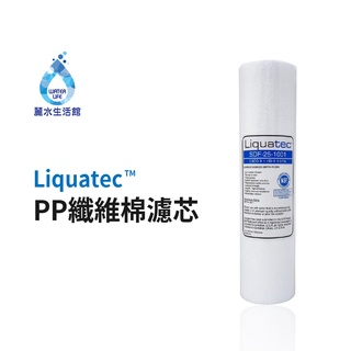 【麗水生活】Liquatec PP 高階纖維棉濾心 10吋 第一道1微米PP 高階纖維棉濾芯 1微米濾芯 卡式濾心