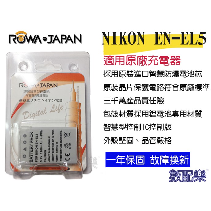 數配樂 ROWA 樂華 for Nikon EN-EL5 ENEL5 電池  防爆鋰電池 保固1年 原廠充電器可用