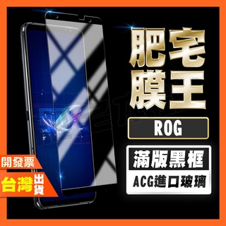 ASUS ROG Phone 8 Pro 8 7 6D Ultimate 6 5 高清 滿版 鋼化膜 保護貼 肥宅膜王