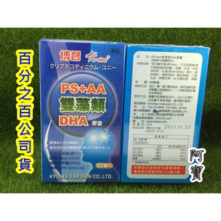 博智日本PS+AA雙藻類DHA膠囊60粒 期限2024/04㊣阿寶㊣