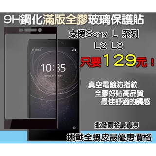 Sony 滿版玻璃貼 保護貼 Sony L2 Sony L3