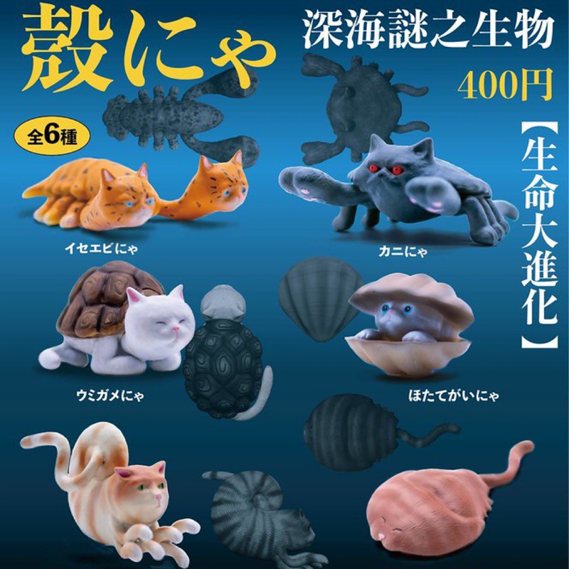 【永遠の三ఠఠ్రఠ】【全新現貨1套6款】 Momotaro Toys 殼貓 深海謎之生物 貓咪 殼喵 轉蛋 扭蛋