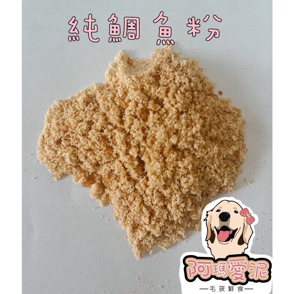 鮮鯛魚粉 無添加 ¥阿瑪愛泥¥ 50g/包 挑嘴法寶 香鬆 拌飯純肉鮮食 牛魚雞豬肉.真空立袋裝 寵物貓狗 營養粉