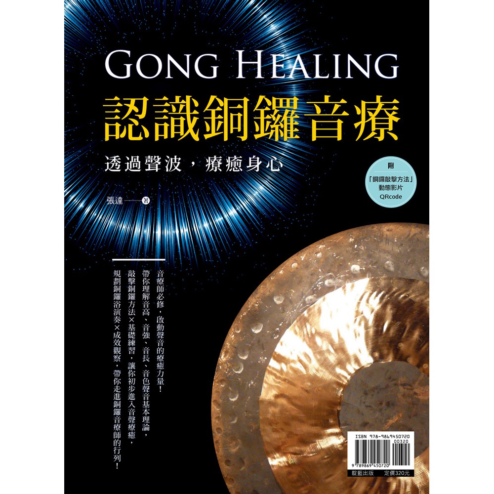 認識銅鑼音療 透過聲波 療癒身心 張達 蝦皮購物