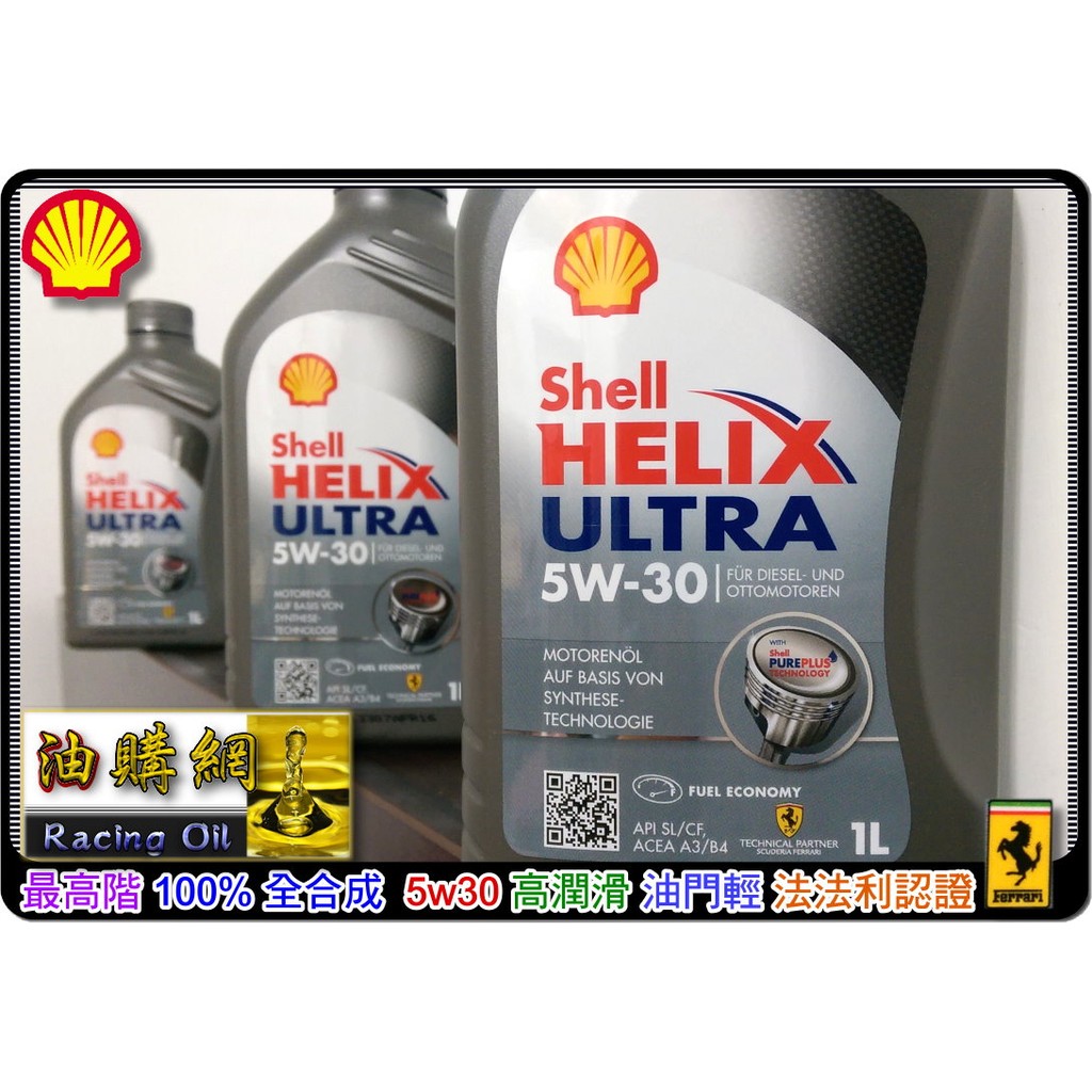 【買油網】Shell 5w30 Helix Ultra 殻牌 汽車 全合成 機油 正廠 5w-30 法拉利認證