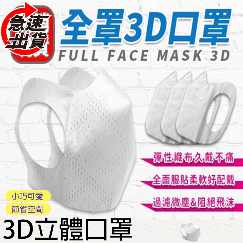 立體 3D 口罩 彈性 三層 防水 薄型專利 全程公司正貨100% 台灣製 外銷 透氣速乾 立體防護口罩 成人口罩 防護