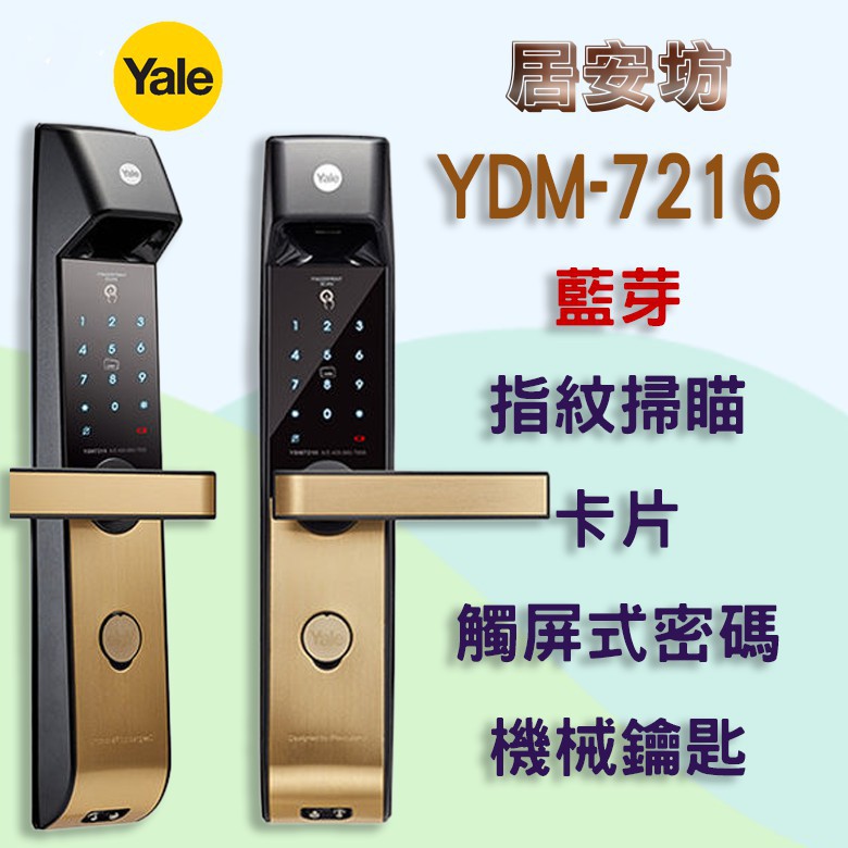 Yale YDM-7216 耶魯 指紋鎖 MI-6450 電子鎖 MI-400 密碼鎖 MI-7800 大門鎖 感應鎖