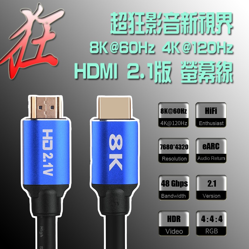 高階電競專用螢幕線 HDMI 2.1 影音傳輸線 公-公 8K@60Hz 4K@120Hz 動態HDR eARC