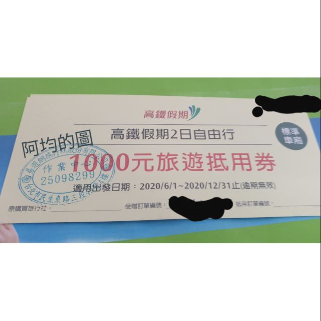 特價 高鐵假期2日自由行1000元旅遊抵用券 適用出發日期:2020/6/30~2020/12/31