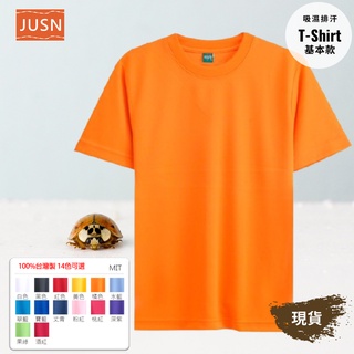 [JUSN] MIT台灣製 吸濕排汗T恤 橘色 8號~5L 共14色 團體服 輕便 舒適 快速出貨 素色 短袖 素T現貨