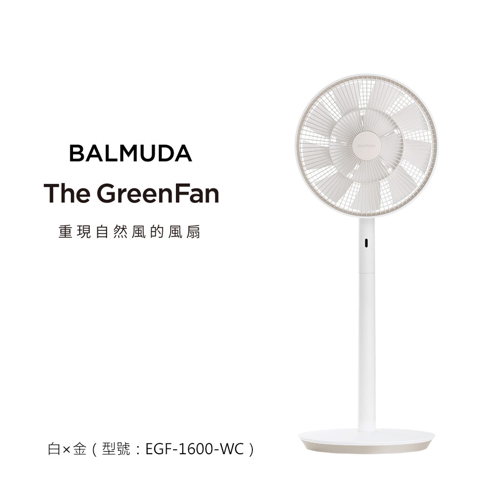 【BALMUDA】The GreenFan 風扇 白x金(EGF-1700-WC)
