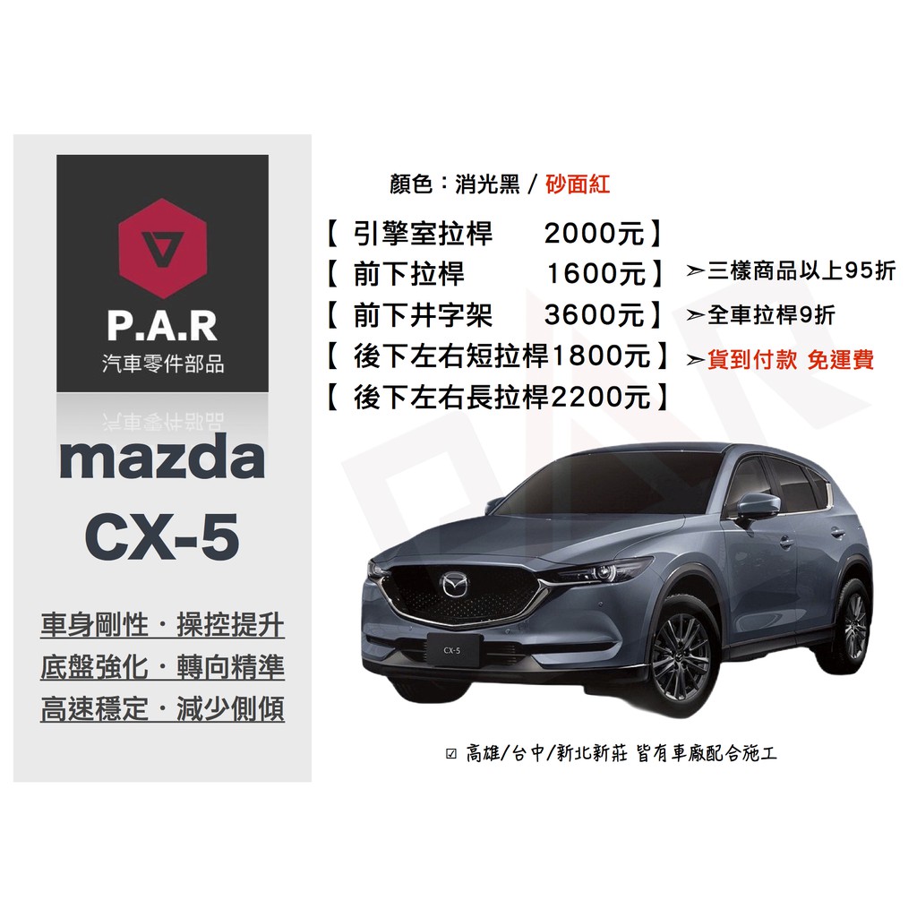 Par 底盤強化拉桿 Mazda Cx 5 Cx5 改裝汽車引擎室拉桿底盤拉桿 蝦皮購物