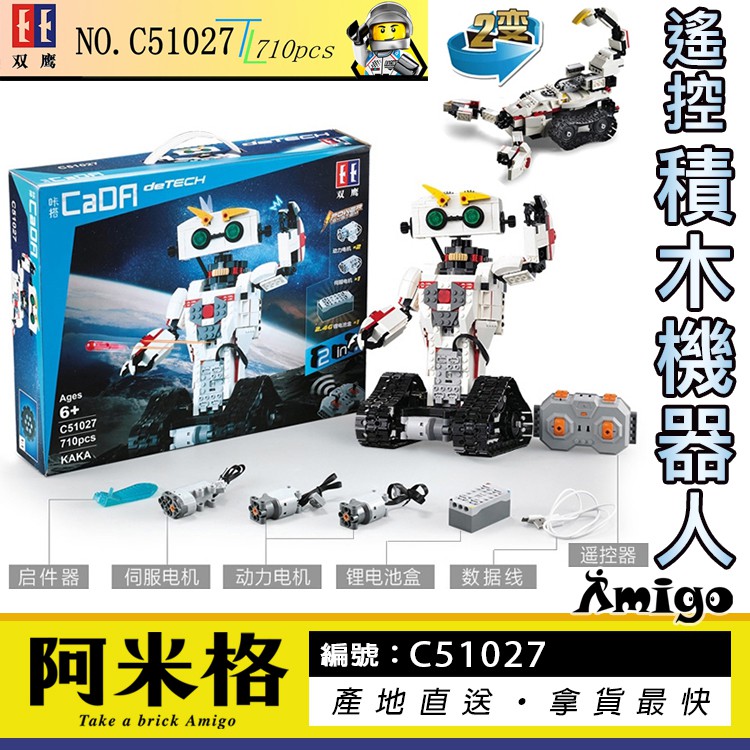 阿米格Amigo│雙鷹C51027 2合1 遙控咔咔機器人 戰蠍 STEM 遙控積木 電動科技 益智玩具