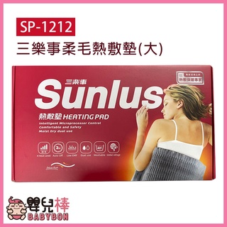 嬰兒棒 SUNLUS 三樂事柔毛熱敷墊(大) SP-1212 30X60公分 乾濕兩用 電熱毯 SP1212